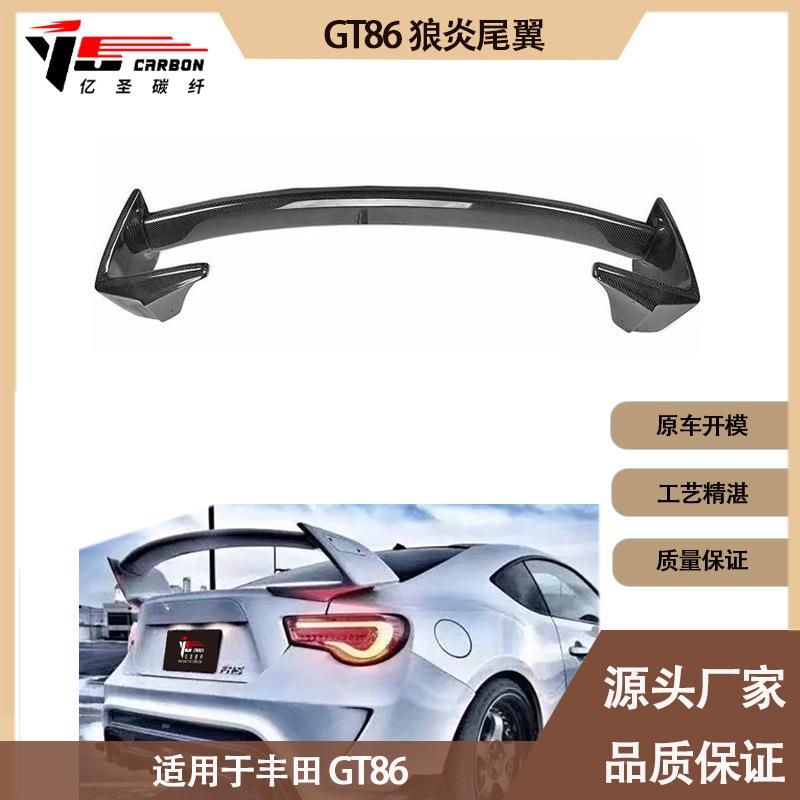 适用2012-2020年的丰田GT86狼炎碳纤维尾翼定风翼后扰流板
