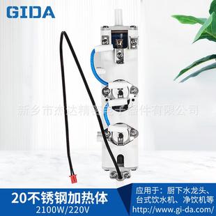 GIDA即热不锈钢厚膜加热体2100W煮茶机直饮管线机加热净水