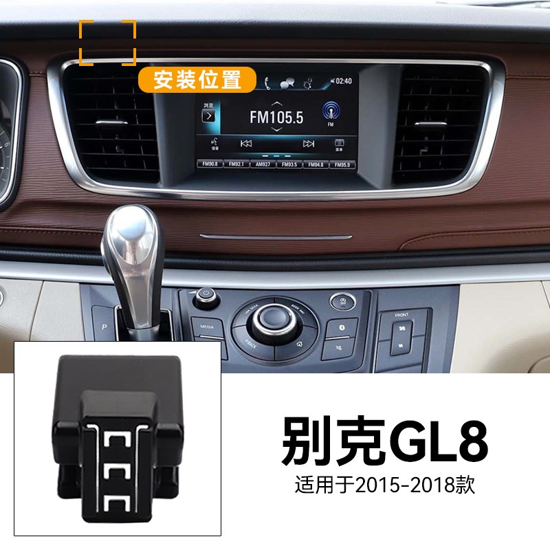 适用于15-18款别克GL8 28T/25S胖头鱼商务车汽车用品车载手机支架