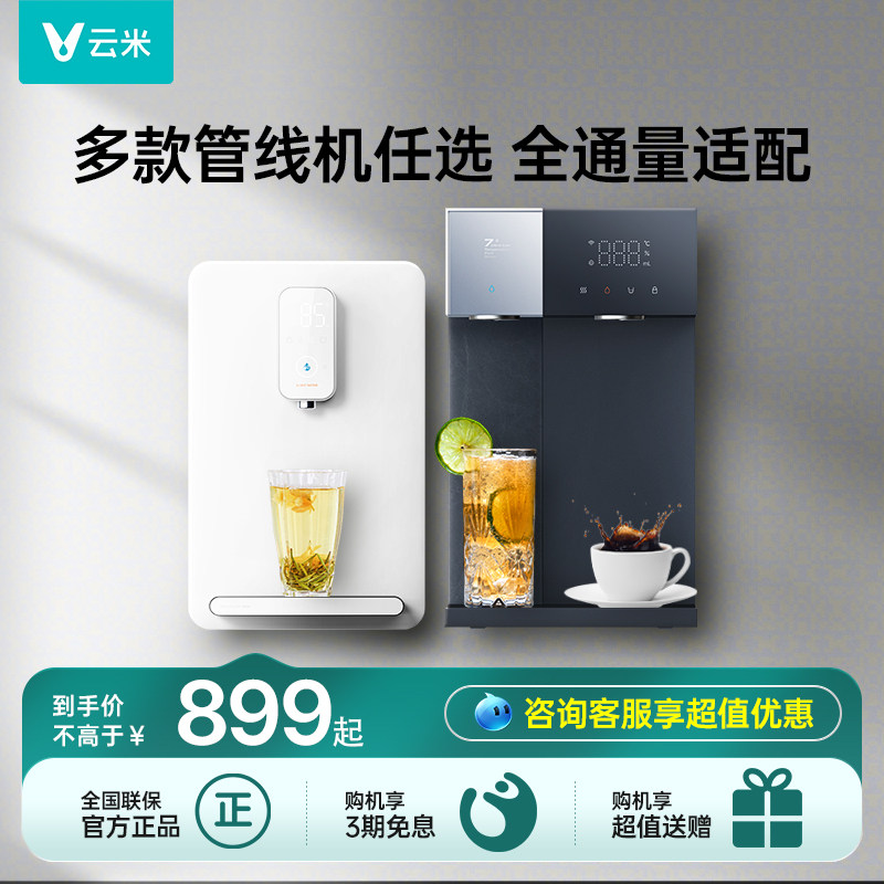 云米管线机饮水机家用壁挂式台式即热开水机带uv杀菌可接桶装水