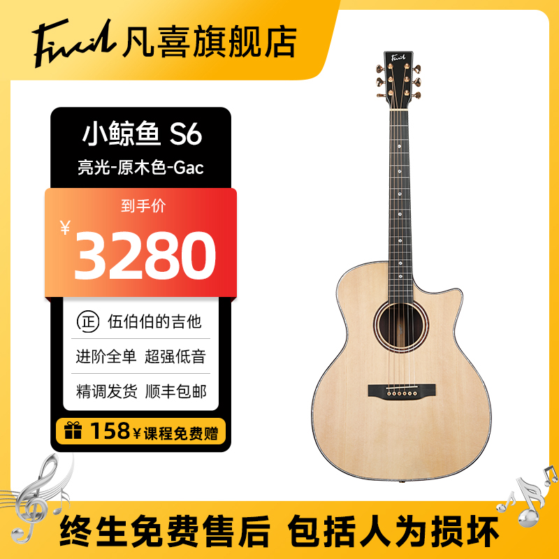 【伍伯伯】凡喜小鲸鱼6号S6全单吉它初学进阶演出演奏民谣木吉他
