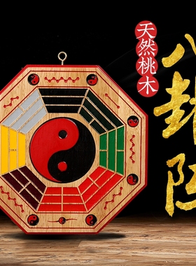 八卦镜桃木太极八卦镜阴阳八卦镜太极图平面镜门口家用大门口挂件