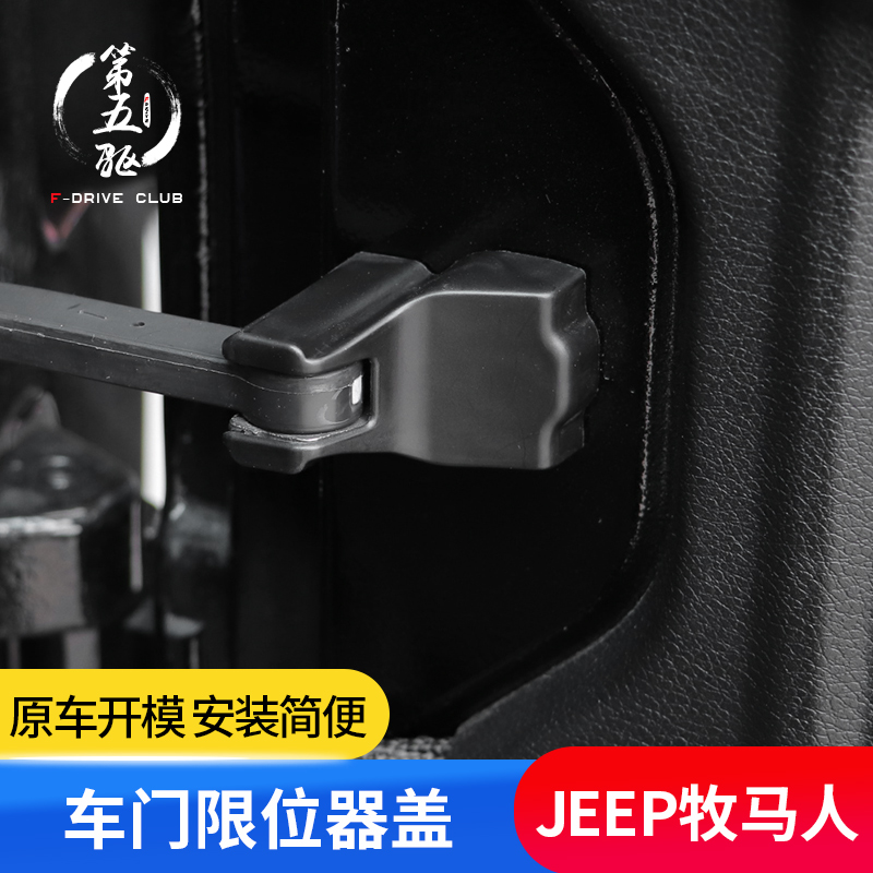 牧马人门锁扣保护盖适用于18-21款JL牧马人改装车门限位器保护盖