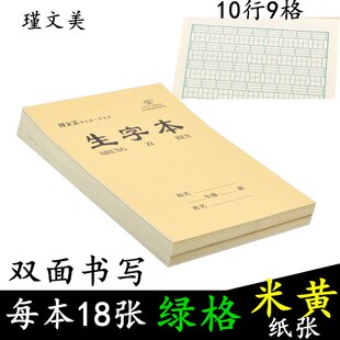 16开大生字本儿童写字本10行9格拼音田字格小学生拼田本微黄护眼