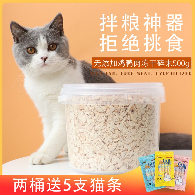 鸡肉冻干碎末猫咪零食鸭肉宠物狗狗营养增肥发腮-拌猫粮净重500g