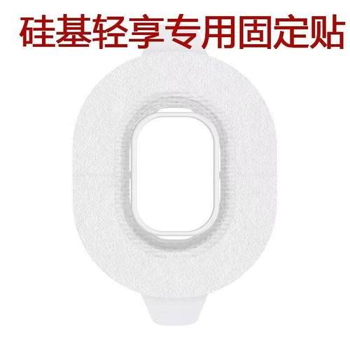 硅基轻享血仪加固贴硅基轻享动态版糖仪发射器糖硅基轻享血传感器