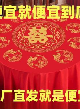 1婚00张加厚一次性桌色布圆桌喜字结宴婚礼酒喜席家用FS758966红