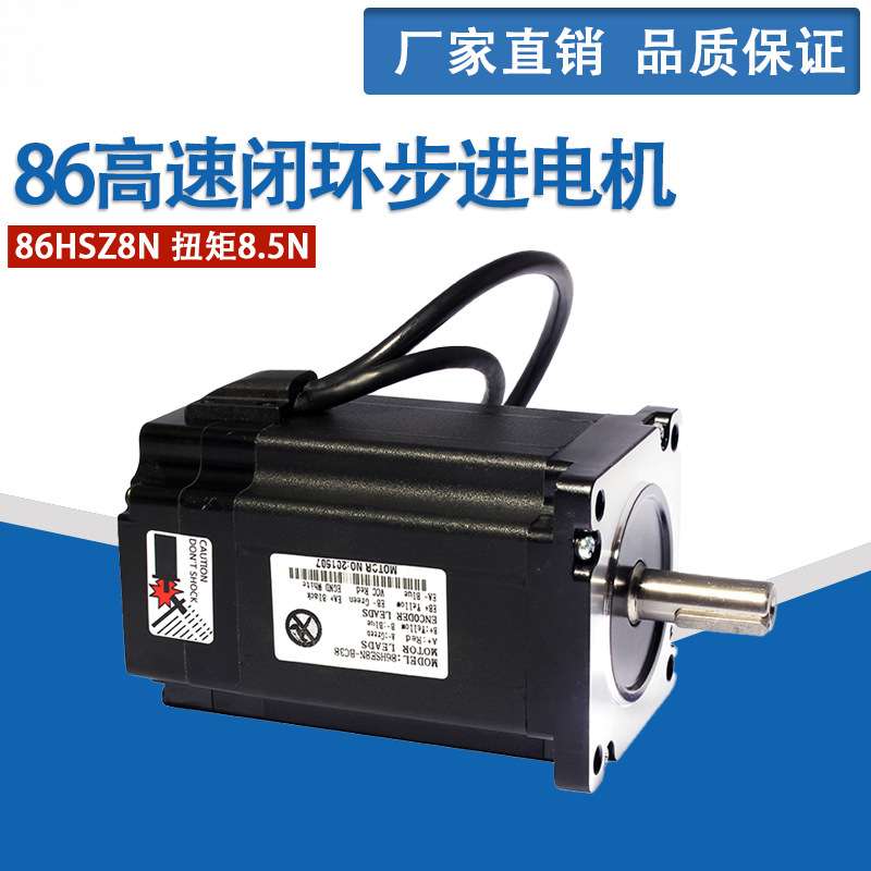 86高速闭环步进电机 86HSZ8N 扭矩8.5N  闭环步进电机 现货
