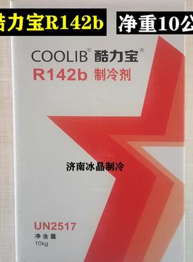 华冷R14b制冷剂B高2温空R142b调热泵OFS制冷剂R142冷媒雪种净10公