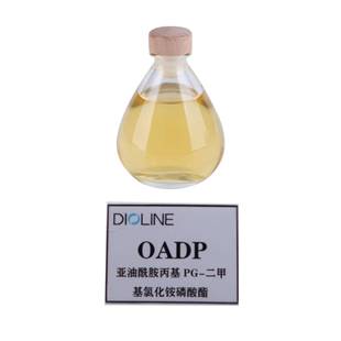 雕龄OADP亚油酰胺丙基PG-二甲氯磷化铵基OADP酸酯仿磷脂两性生表