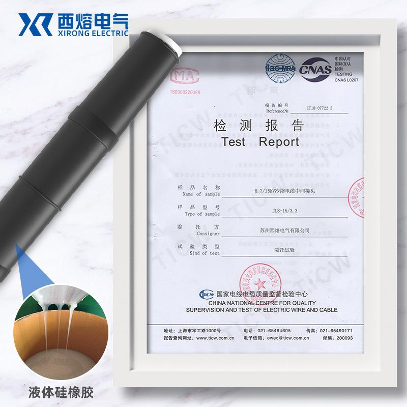 西熔10KV冷缩电缆中间接552头JLS单电内三芯户外力附件高缘压绝套
