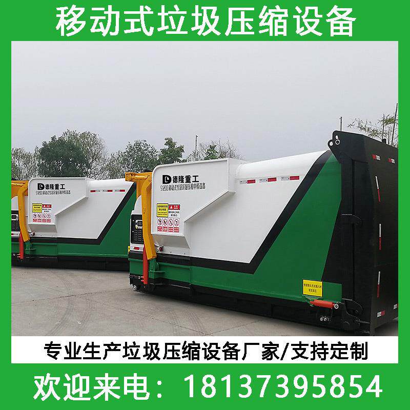 移动式垃圾周缩转站压垃设备连体式DL-YD420圾收集压备缩设整体式