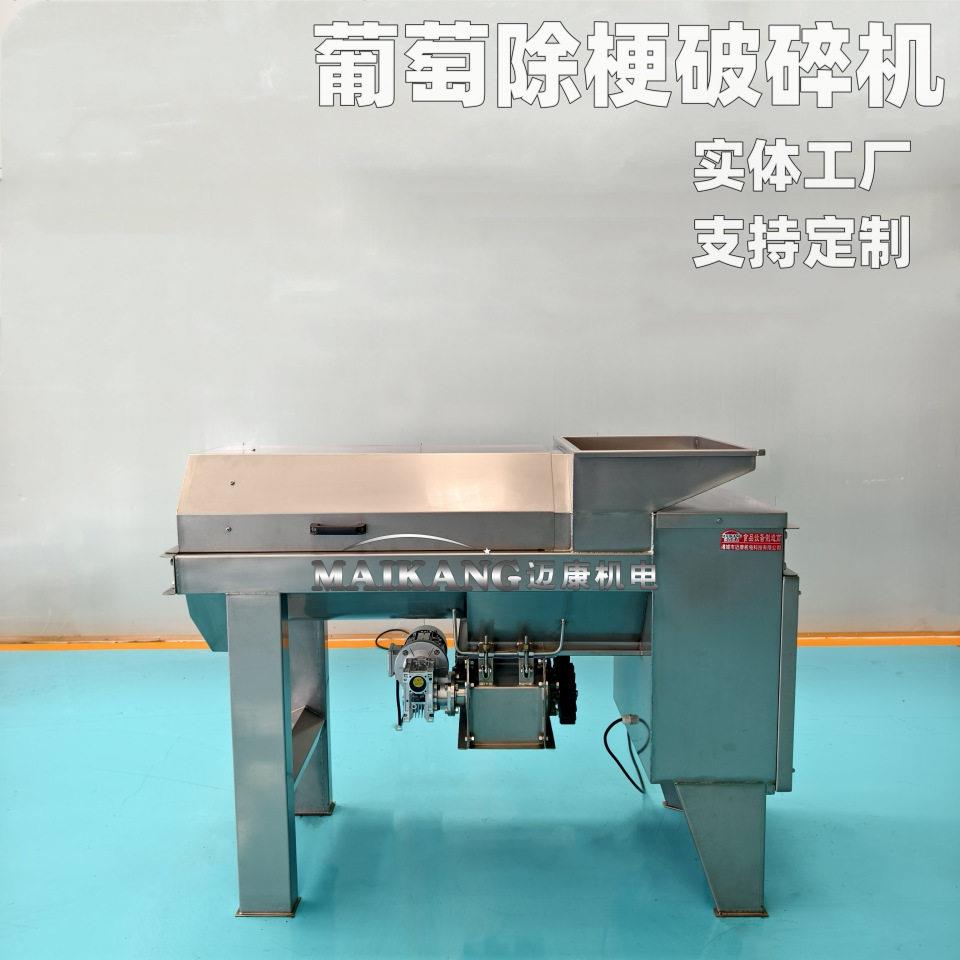 厂家供应葡萄除梗机商用大型葡萄破碎机全自动提子除梗破碎设备