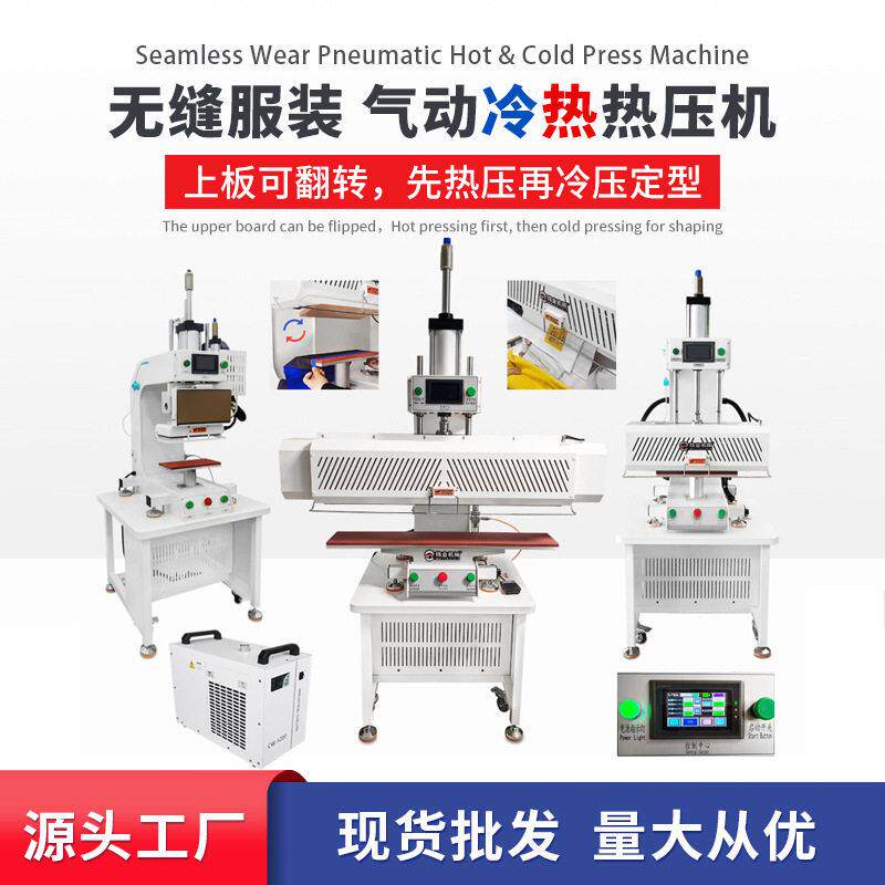 源头工厂现货冲锋衣口袋门襟下摆气动补压机服装冷热热压机