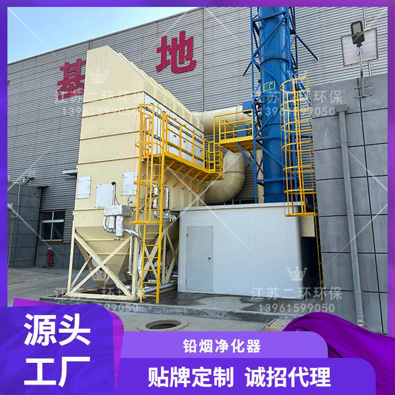 厂HK铅烟尘E净化厂家工电话多少钱江苏VNU上海北器京天津苏州无锡