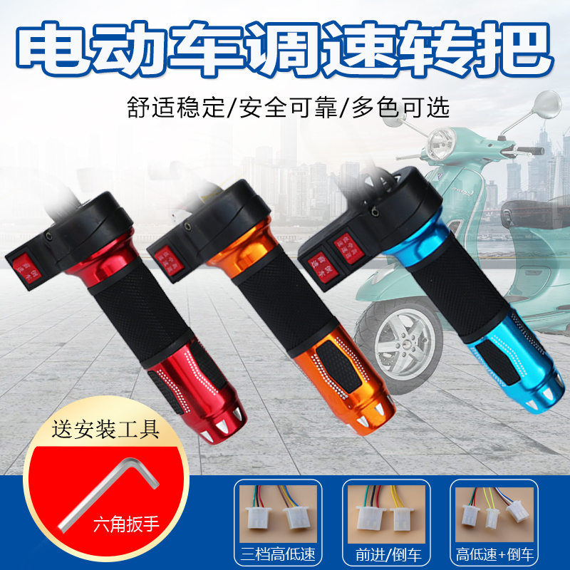 两轮电动车调速器三轮车油门开关三档高低速倒车转把一键修复巡航