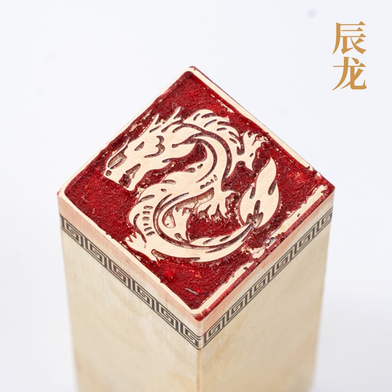 辰龙226cm十二生肖章铜印篆刻 实心黄铜印章闲章引首押脚书画