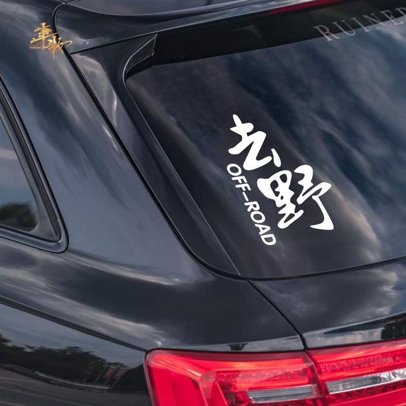 去野个性创意文字车贴改装越野户外后窗装饰贴后挡风玻璃车身贴纸