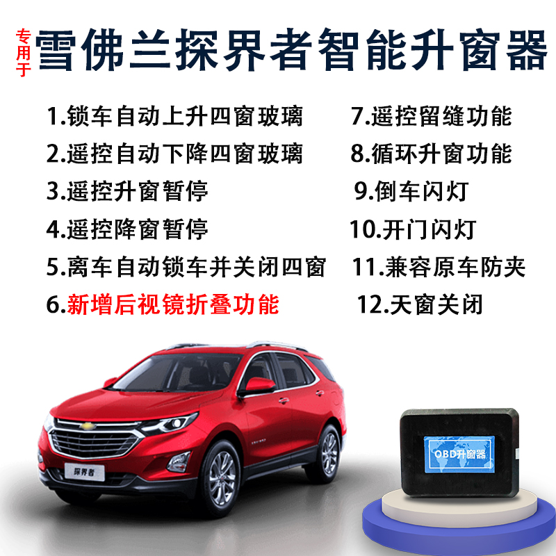 适用于17-20款雪佛兰探界者车载自动升窗器一键升降obd改装原厂