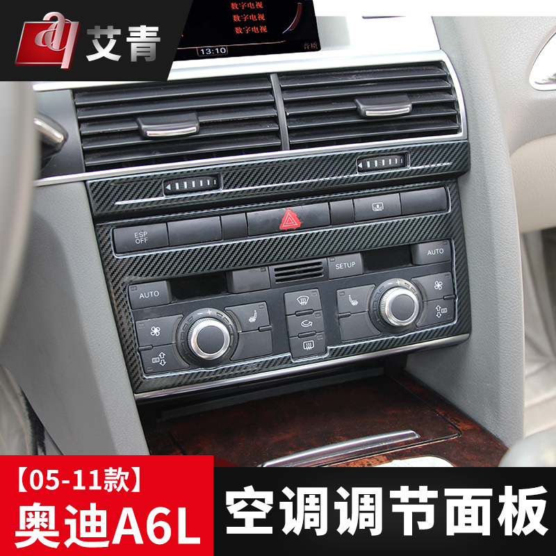 适用于05-11款奥迪A6L改装中控空调饰框钥匙孔出风口面板C6内饰