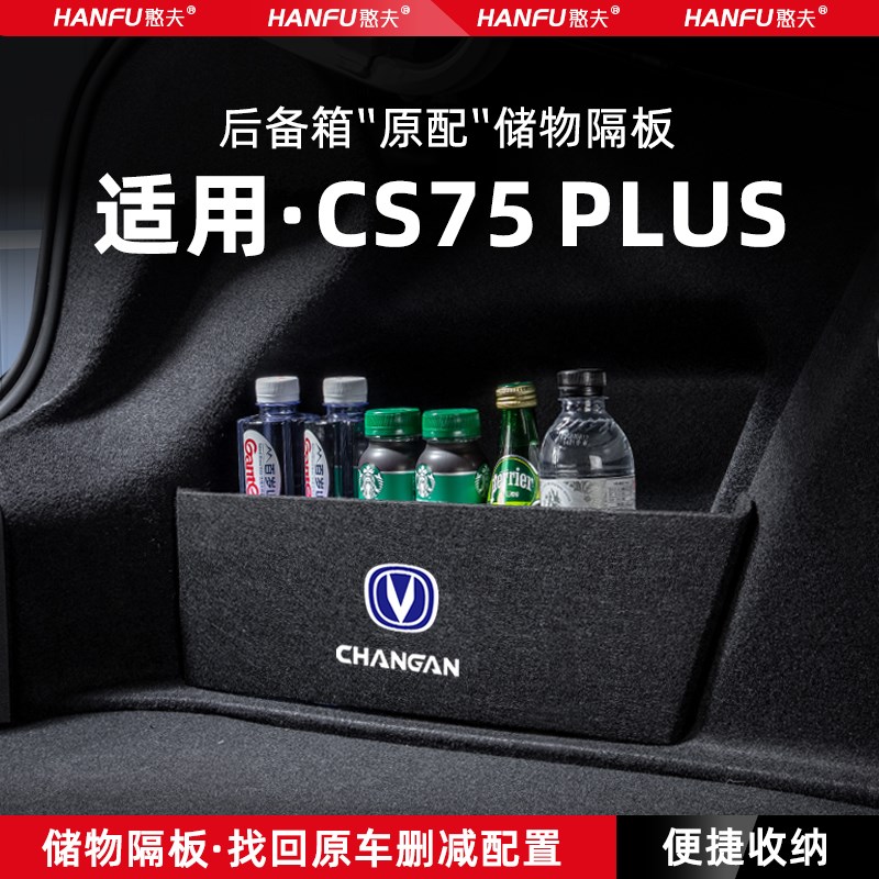适用25款第四代长安CS75PLUS汽车后备箱隔板尾箱垫挡板储物收纳箱
