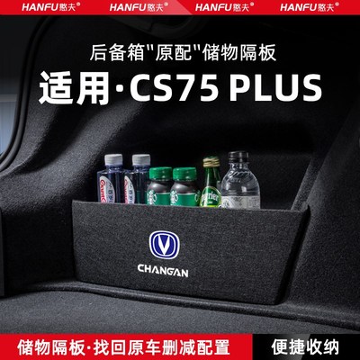 适用25款第四代长安CS75PLUS汽车后备箱隔板尾箱垫挡板储物收纳箱