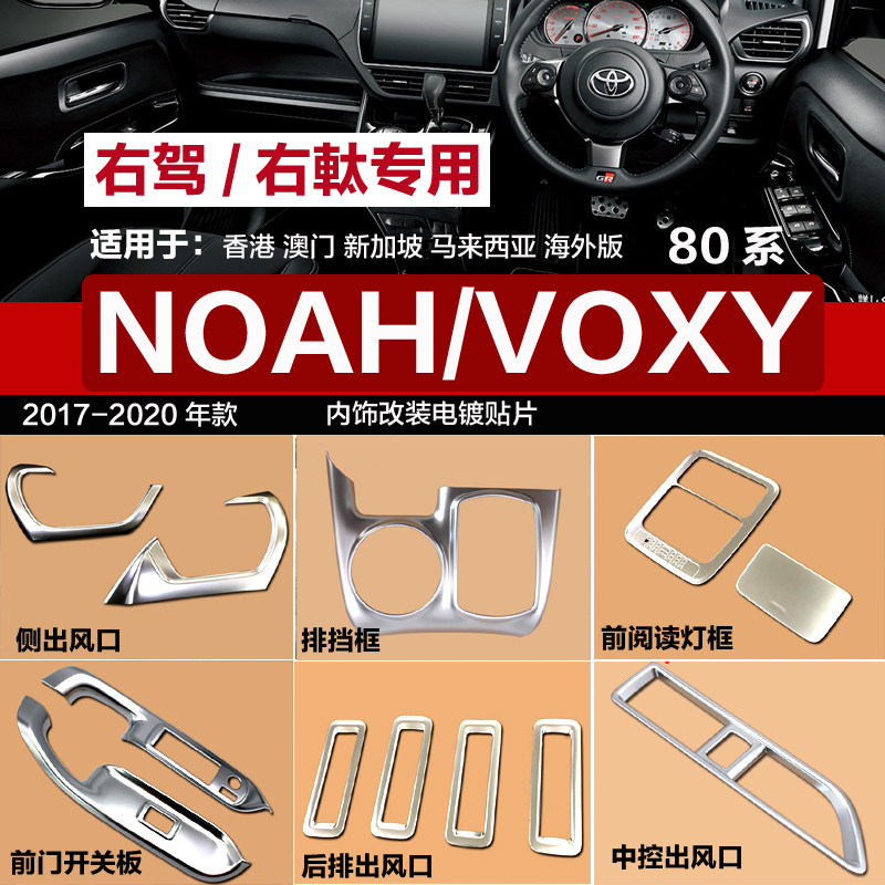 适用港澳版17-21款NOAH/VOXY80系内饰改装中控档位面板装饰条配件