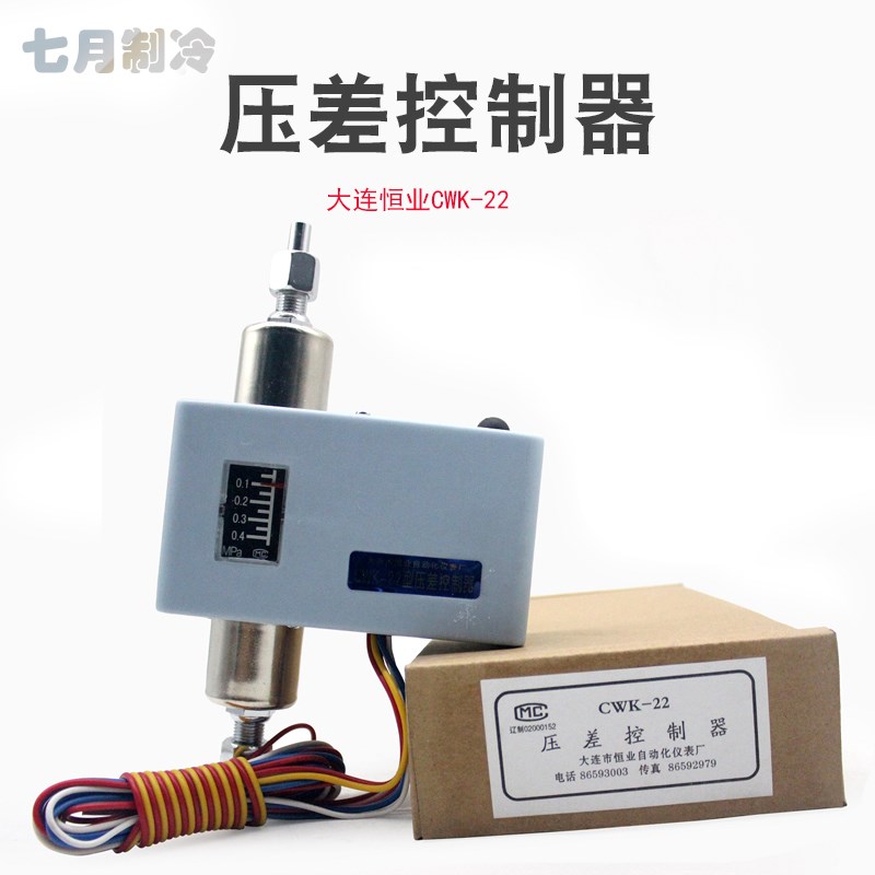 CWK-22压差控制器大连恒业氨制冷活塞螺杆机延时差压控制开关220V