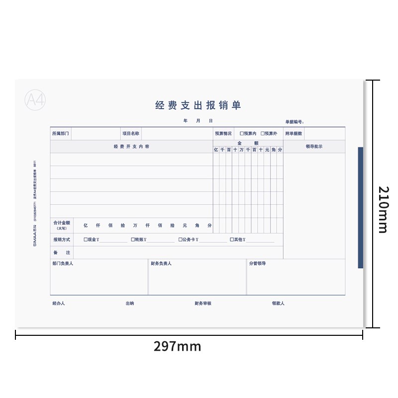 西玛A4政务经费支出报销单 用友表单A4纸大小 50页/本 5本/包8811