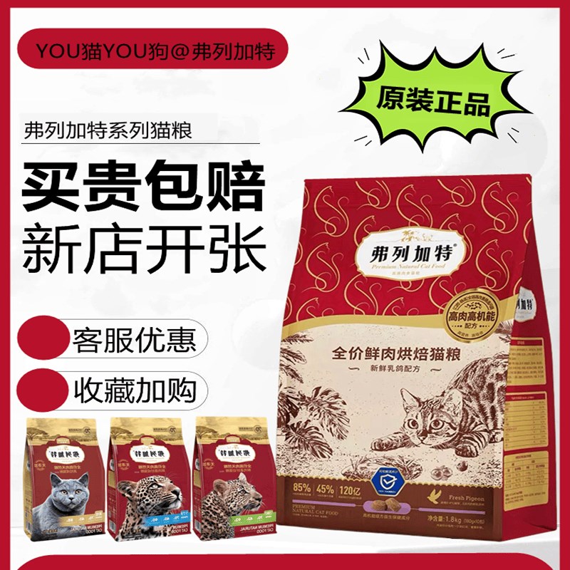 弗列加特全价鲜肉烘焙猫粮成幼猫咪增肥发腮营养无谷乳鸽肉猫粮