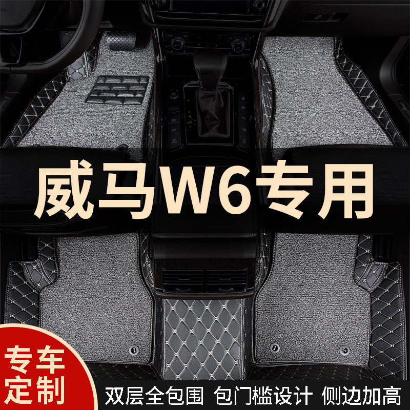 全包围汽车用品脚垫车垫子脚踏垫适用威马W6专用车内装饰内饰改装