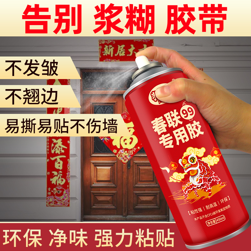 春联专用喷胶春节贴对联神器结婚无痕粘广告窗花剪纸万能喷雾胶不