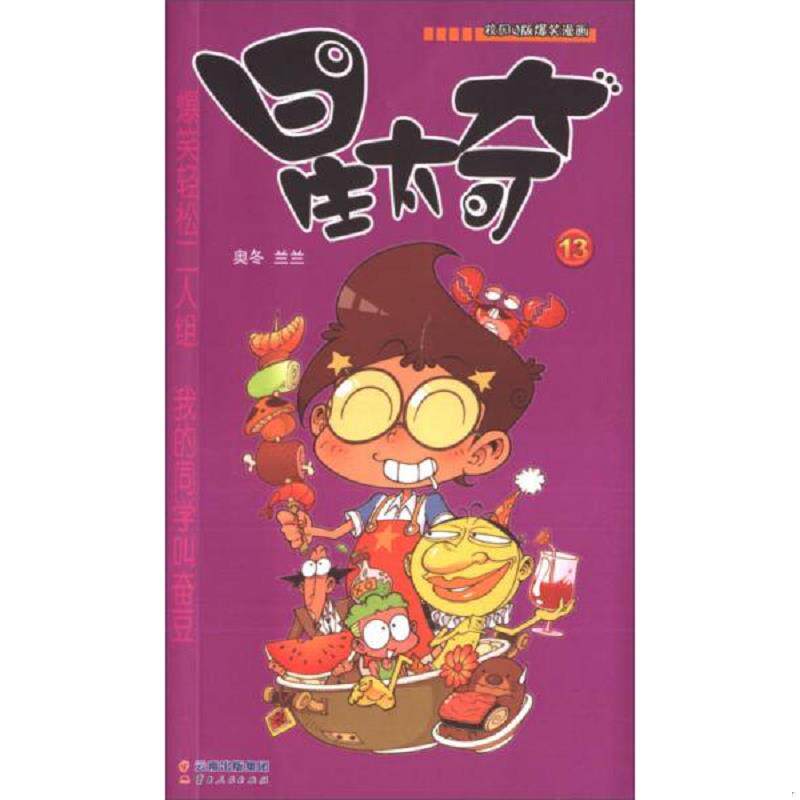 库存九成新漫画party：星太奇13 9787222121836 奥冬,兰兰　著 云南人民出版社