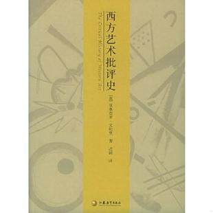 库存九成新西方艺术批评史 9787534361920 （意）文杜里著,迟轲译 江苏教育出版社