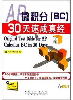 库存九成新AP微积分（BC）30天速成真经：Original Test Bible for AP Calculus BC in 30 Days 9787511420442 考天下学习网编 中