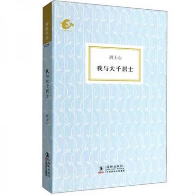 正版库存书9787511004291 我与大千居士 周士心 海豚出版社