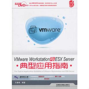 库存九成新Vmware Workstation与ESX Server典型应用指南 9787113123871 王春海　编著 中国铁道出版社