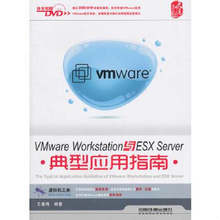 库存九成新Vmware Workstation与ESX Server典型应用指南 9787113123871 王春海　编著 中国铁道出版社