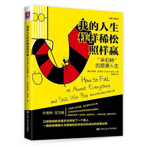 正版库存书9787300224275 我的人生样样稀松照样赢：“呆伯特”的逆袭人生 [美]史考特·亚当斯（ScottAdams） 中国人民大学出版社