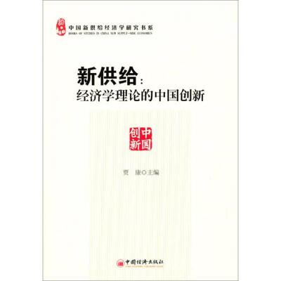 正版库存书9787513626224 新供给 中国经济出版社 贾康　主编 中国经济出版社