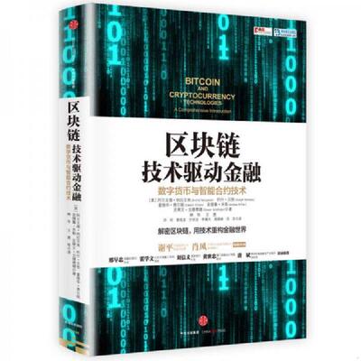 正版库存书9787508665849 区块链 技术驱动金融 阿尔文德纳拉亚南；约什贝努；爱德华费尔顿；安德鲁米勒；史蒂文戈德费德 中信出