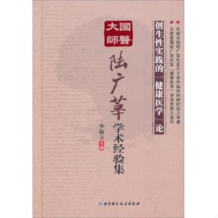 库存九成新国医大师陆广莘学术经验集 创生性实践的 健康医学 论 李海玉编 北京科学技术出版社 9787530460924 李海玉 北京科学技