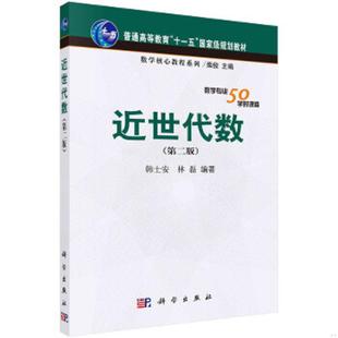 库存九成新近世代数 9787030250612 韩士安 科学出版社有限责任公司
