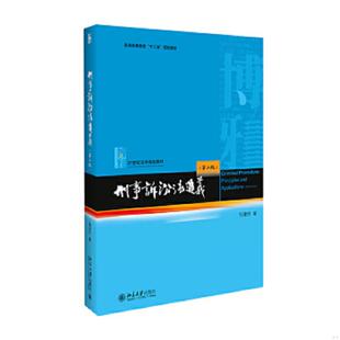 库存九成新刑事诉讼法通义第二版  张建伟著 北京大学出版社 9787301267165 张建伟 北京大学出版社