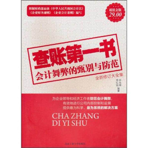 正版库存书9787563914944 查帐书/会计舞弊的甄别与防范 申先... 申先菊李红娟 北京工业大学出版社