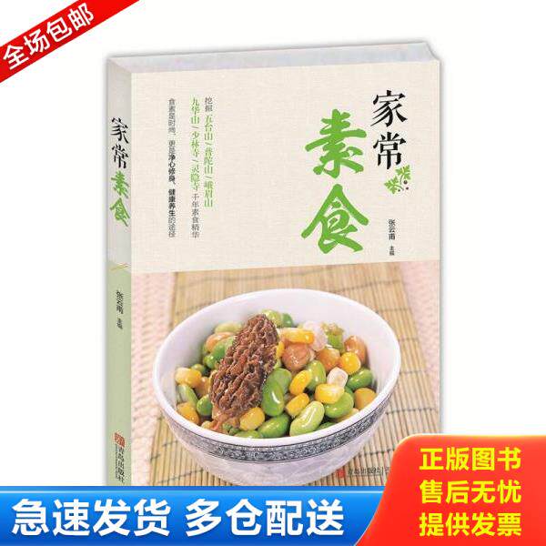 正版库存书9787555200697 实拍  家常素食 张云甫　　主编 青岛出版社