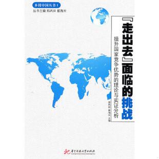 库存九成新“走出去”面临的挑战：提升国家竞争优势的理论与实证分析 9787560961460 9787560961460 郑凤田,崔海兴　主编 华中科