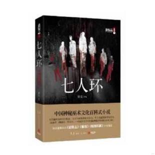 库存九成新七人环 9787543893504 青丘 湖南人民出版社