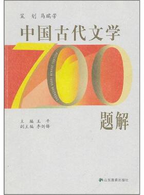 库存九成新 中国古代文学700题解 未翻阅 AC11639 9787532862443 王平主编 山东教育出版社