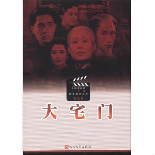 库存九成新中国电视剧三十年优秀剧作丛书：大宅门 9787020081530 郭宝昌 人民文学出版社